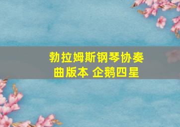 勃拉姆斯钢琴协奏曲版本 企鹅四星